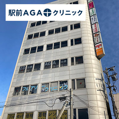駅前AGAクリニック_金沢院