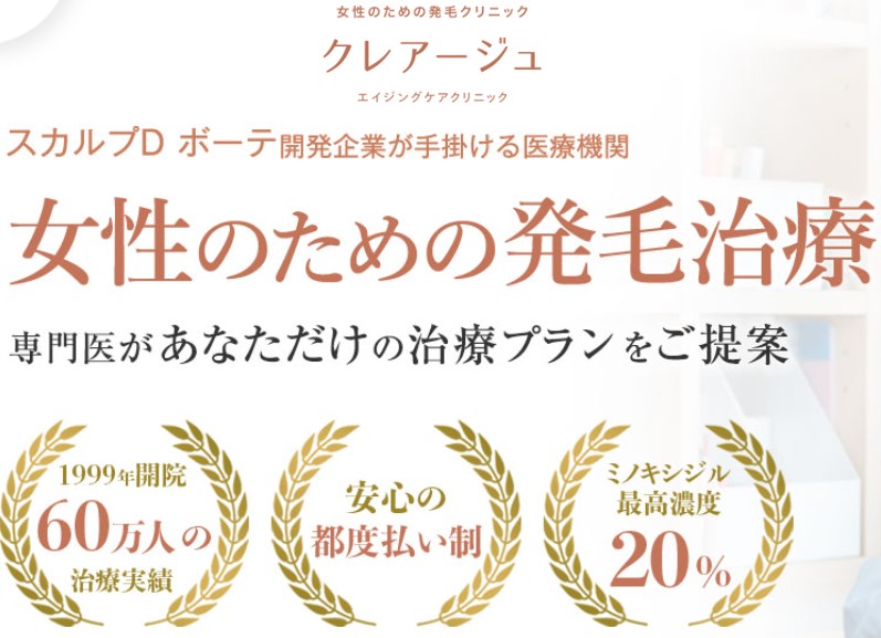 クレアージュ女性薄毛治療