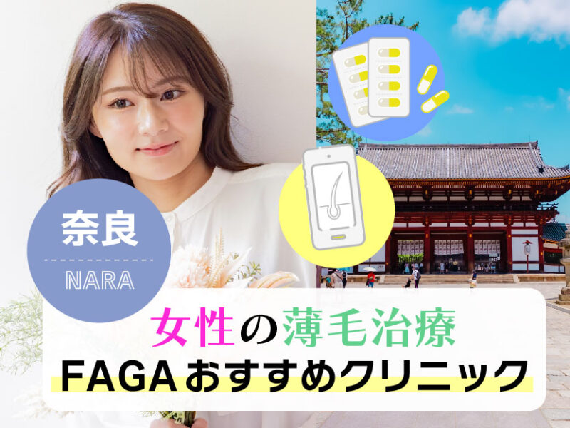 女性の薄毛治療FAGAおすすめクリニック_奈良