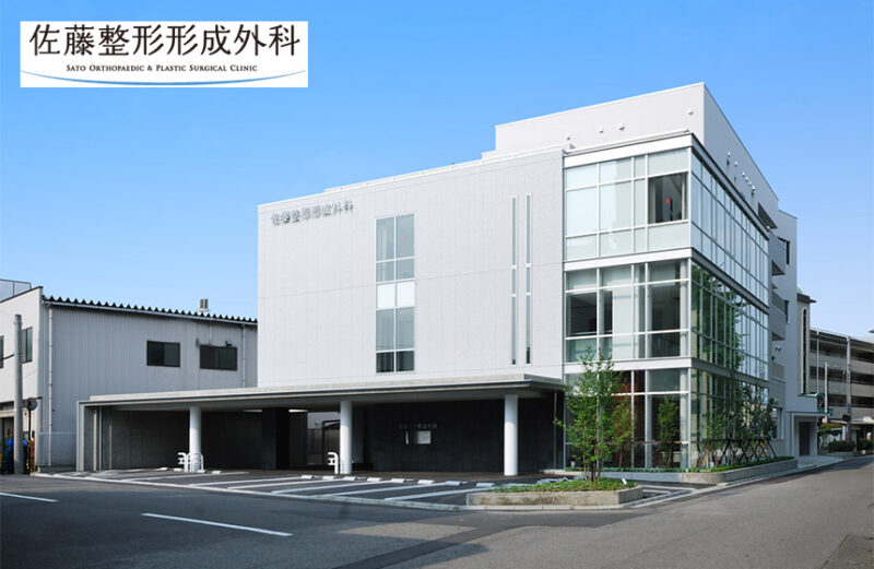 佐藤整形形成外科_福井