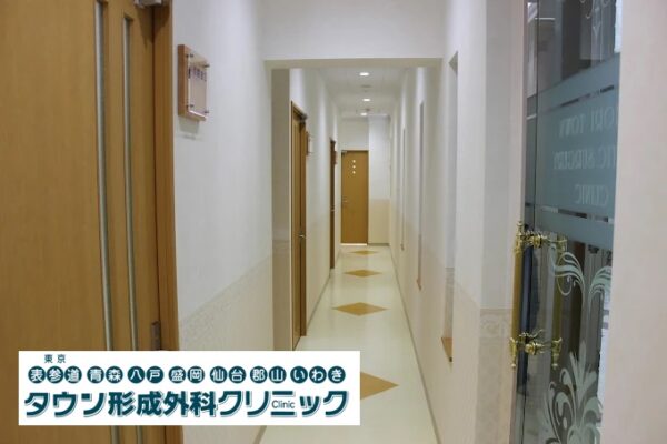 青森タウン形成外科クリニック