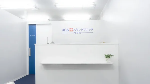 AGAスキンクリニック_岐阜院