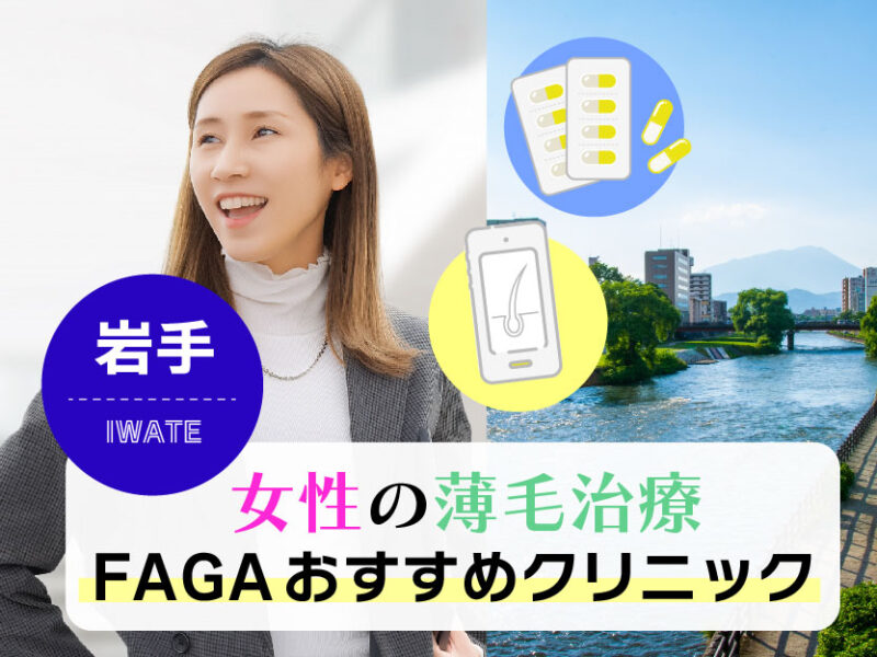 女性の薄毛治療FAGAおすすめクリニック_岩手
