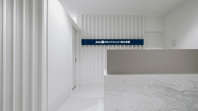 AGAスキンクリニック四日市院_三重