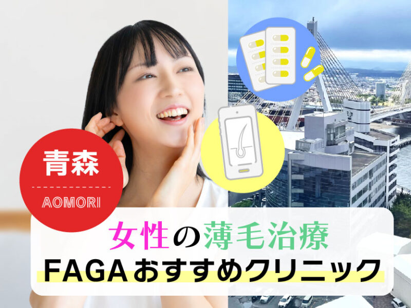 女性の薄毛治療FAGAおすすめクリニック_青森