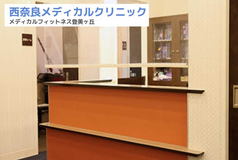 西奈良メディカルクリニック