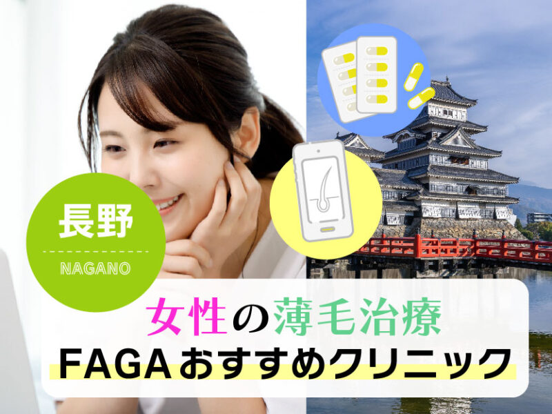 女性の薄毛治療FAGAおすすめクリニック_長野