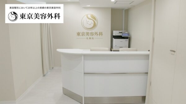 東京美容外科_札幌