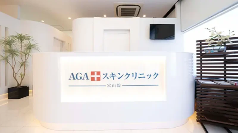 AGAスキンクリニック_富山院
