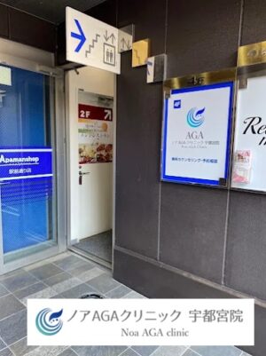 ノアAGAクリニック_栃木宇都宮院