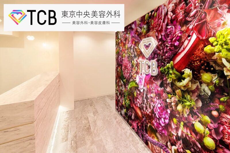 東京中央美容外科_富山院