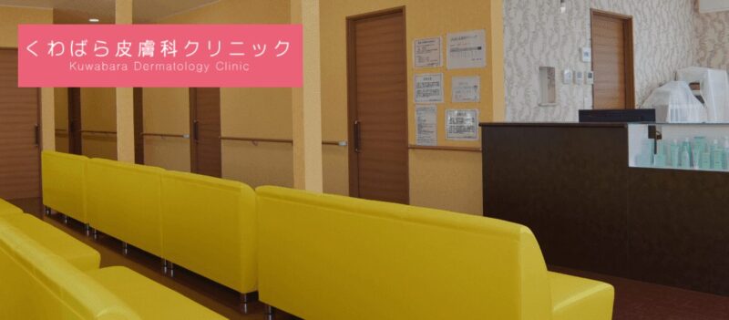 くわばら皮膚科クリニック_福井
