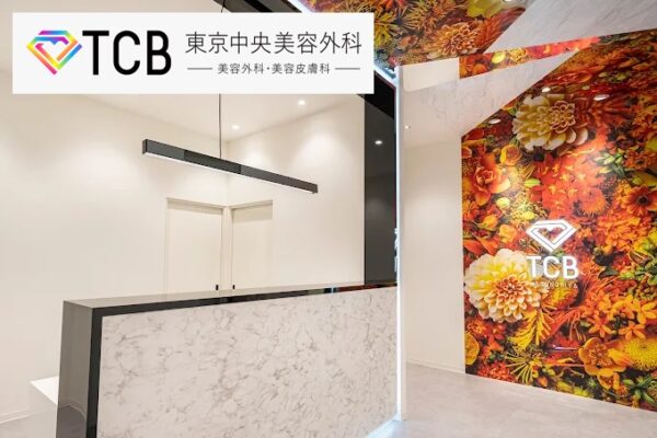 TCB東京中央美容外科_栃木宇都宮院