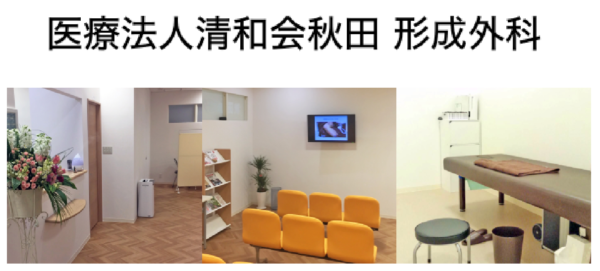 医療法人清和会秋田形成外科