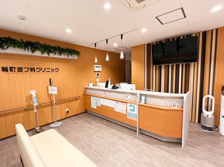 肴町皮フ科クリニック