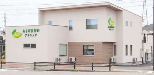 あきば皮膚科クリニック金沢