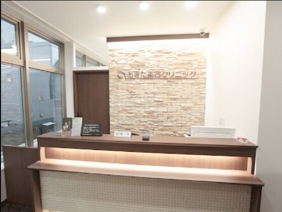 あきた美容クリニック