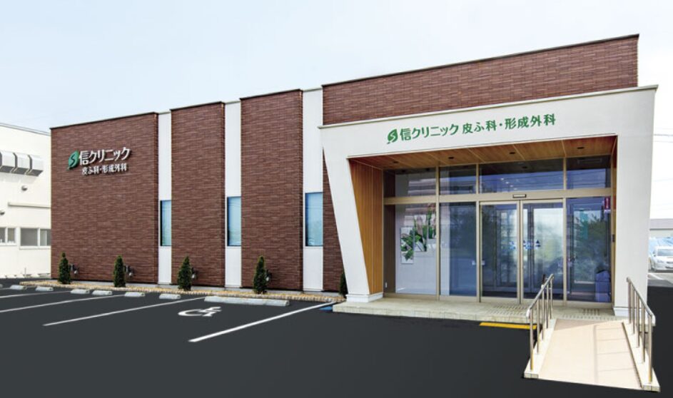 信クリニック皮膚科・形成外科（秋田）