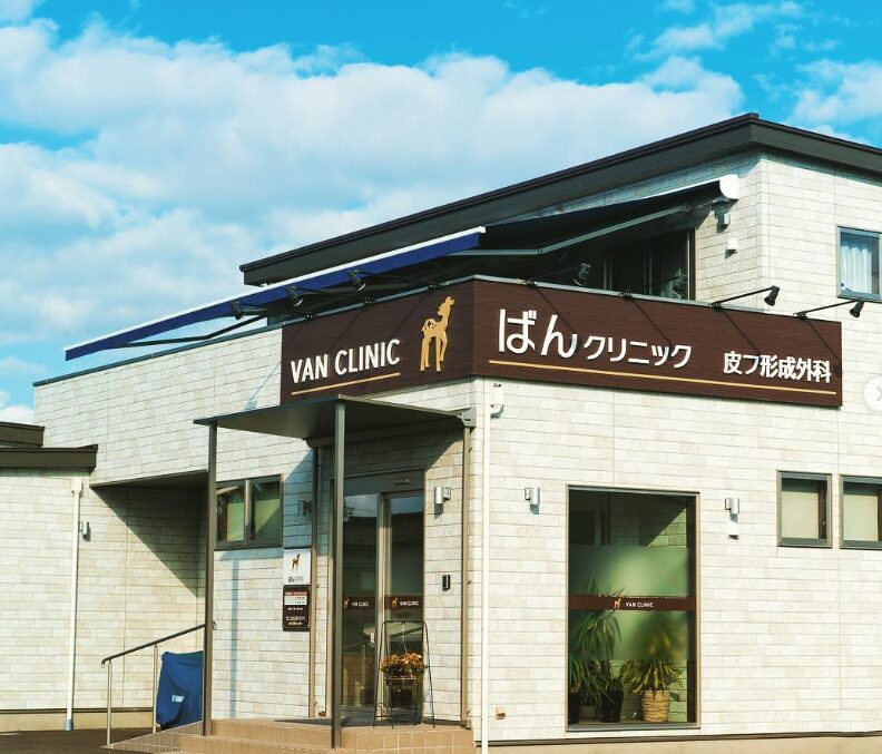 ばん皮フ形成外科クリニック長野