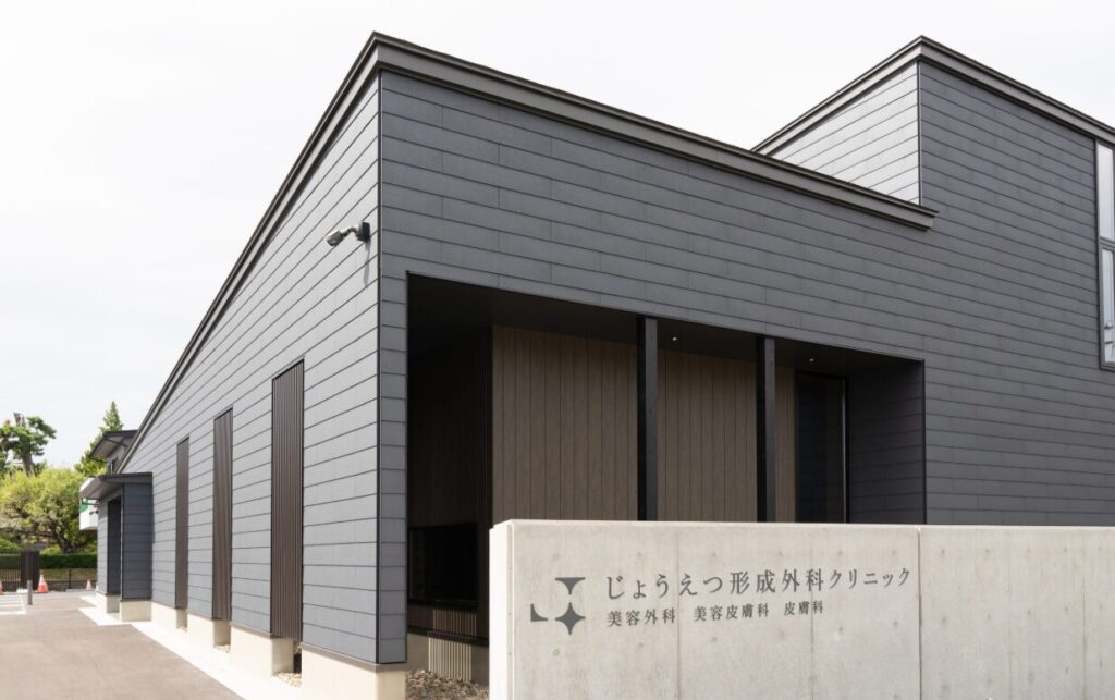 じょうえつ形成外科クリニック