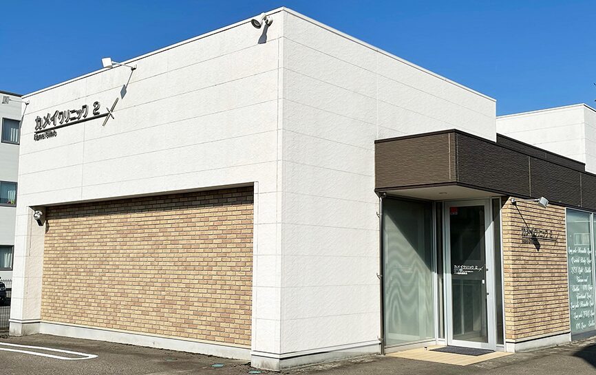 カメイクリニック富山院