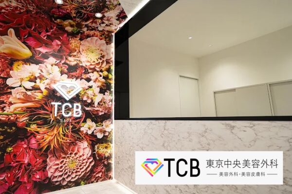 TCB東京中央美容外科_佐賀院