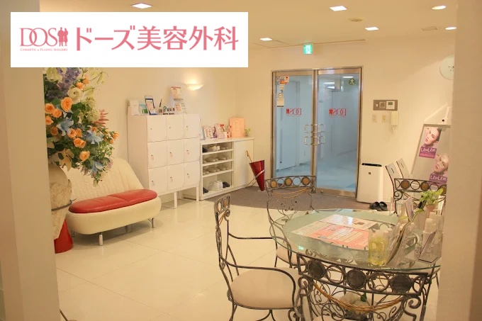 ドーズ美容外科_佐賀院