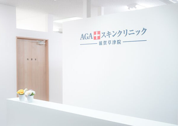 AGAスキンクリニック滋賀草津院