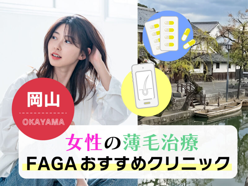 女性の薄毛治療FAGAおすすめクリニック_岡山