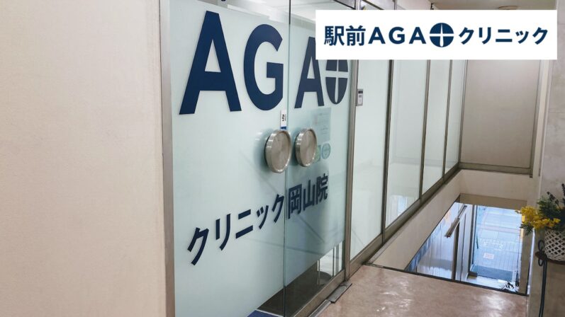 駅前AGAクリニック_岡山