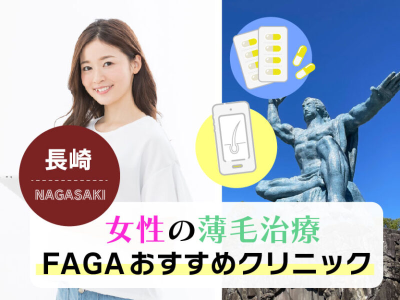 女性の薄毛治療FAGAおすすめクリニック_長崎