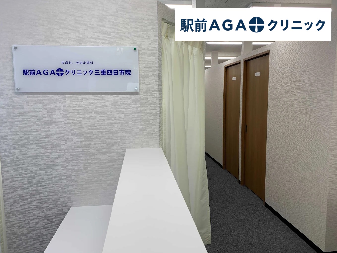 駅前AGAクリニック三重四日市院