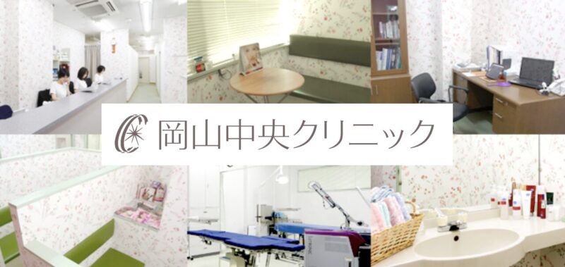 岡山中央クリニック