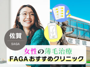 女性の薄毛治療FAGAおすすめクリニック_佐賀
