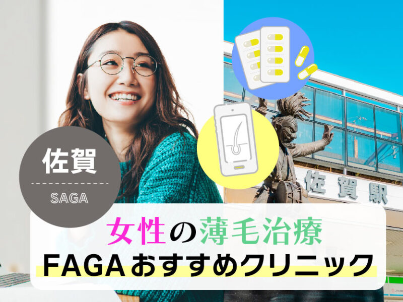 女性の薄毛治療FAGAおすすめクリニック_佐賀