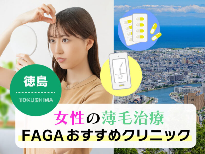 女性の薄毛治療FAGAおすすめクリニック_徳島
