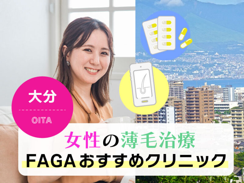 女性の薄毛治療FAGAおすすめクリニック_大分