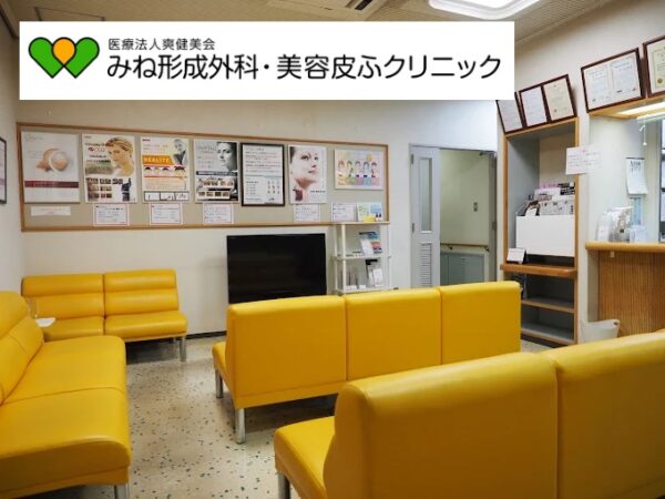 みね形成外科・美容皮ふクリニック_長崎