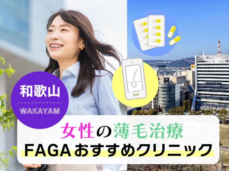 女性の薄毛治療FAGAおすすめクリニック_和歌山