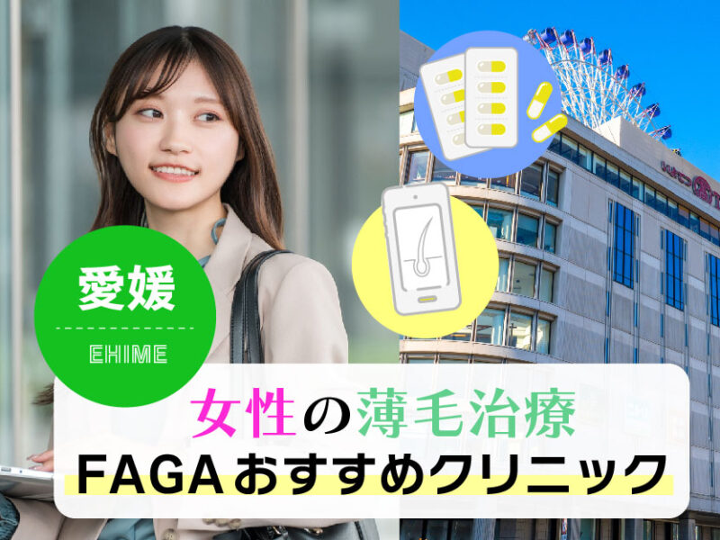 女性の薄毛治療FAGAおすすめクリニック_愛媛
