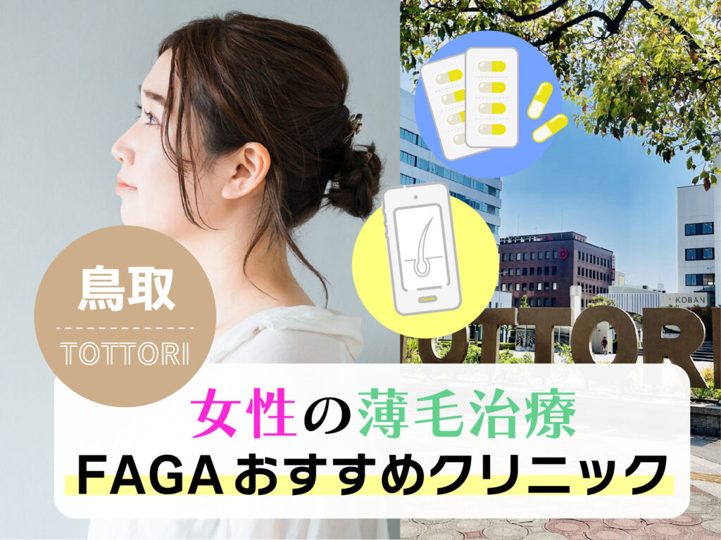 女性の薄毛治療FAGAおすすめクリニック_鳥取