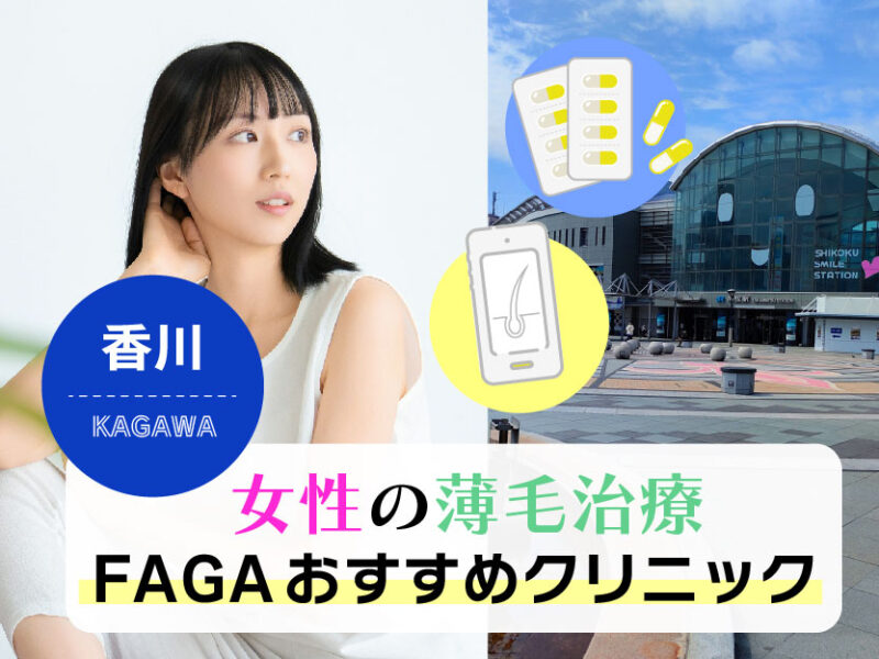 女性の薄毛治療FAGAおすすめクリニック_香川高松