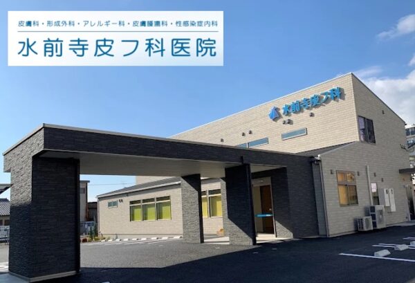 水前寺皮フ科医院_長崎