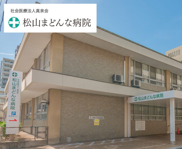 松山まどんな病院_愛媛