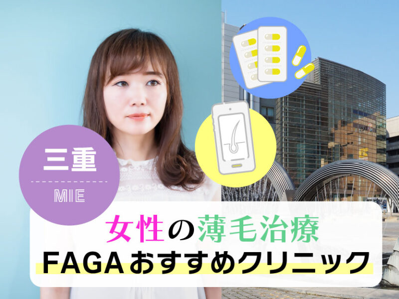 女性の薄毛治療FAGAおすすめクリニック_三重