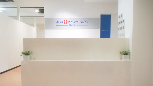 AGAスキンクリニック_岡山院