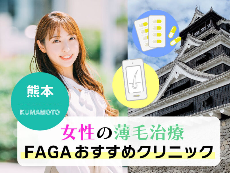 女性の薄毛治療FAGAおすすめクリニック_熊本