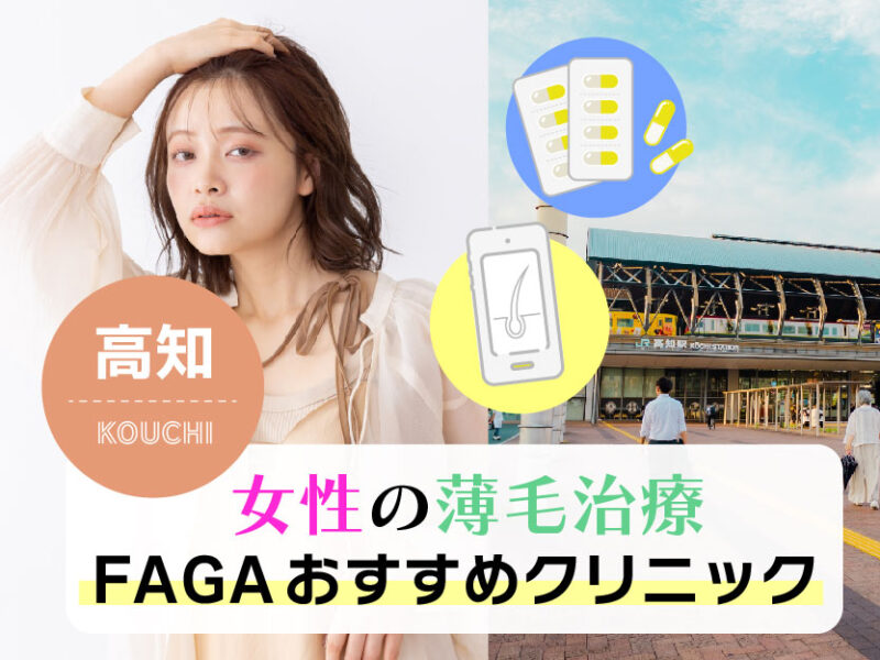 女性の薄毛治療FAGAおすすめクリニック_高知