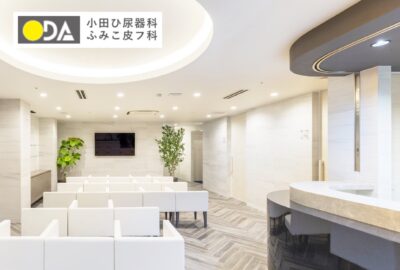 小田ひ尿器科・ふみこ皮フ科_愛媛