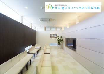 北村理子クリニック皮ふ形成外科_長崎